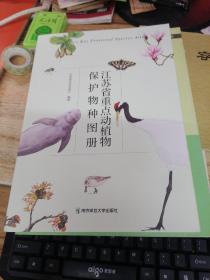 江苏省重点动植物保护物种图册