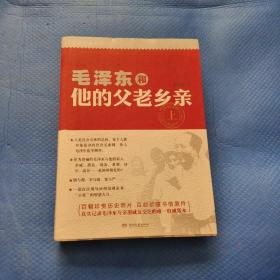 毛泽东和他的父老乡亲（上下）【278】