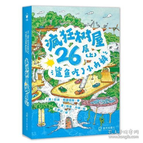 疯狂树屋26层（上）：鲨鱼吃了小内裤