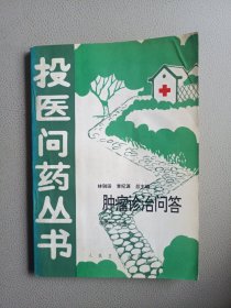 投醫(yī)問藥叢書——腫瘤診治問答