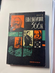 日历上的百科知识366天