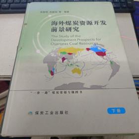 海外煤炭资源开发前景研究（套装共2册）