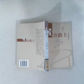 愛在路上