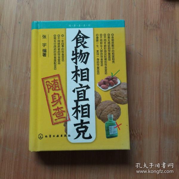 食物相宜相克随身查