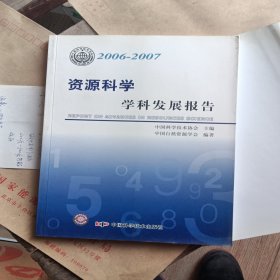 资源科学学科发展报告:2006-2007