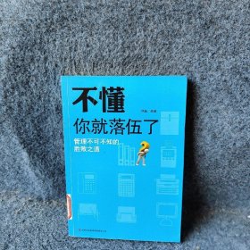 不懂你就落伍了：管理不可不知的胜败之道韩磊