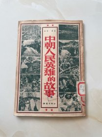《中朝人民英雄的故事》抗美援朝文献