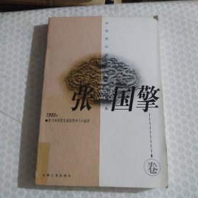 中国国外获奖作家作品集.张国擎卷