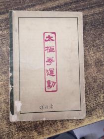 太极拳运动   1964年印