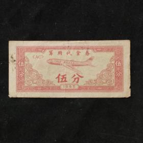 军用代金券～伍分～1965