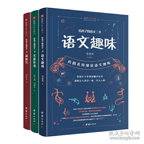 给孩子的语文三书 全3册：语文趣味 文章作法 读和写（继刘熏宇《给孩子的数学三书》后的又一部经典）