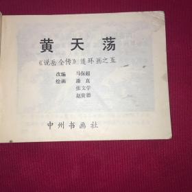 黄天荡 连环画1981年1版1印