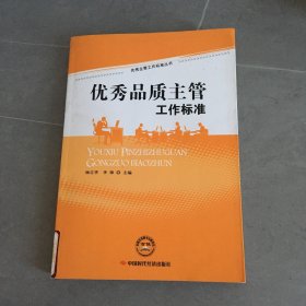 优秀品质主管工作标准