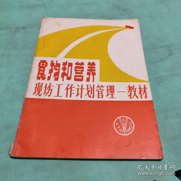 食物和营养现场工作计划管理教材（根据中国预防医学科学院营养与食品卫生研究所，1985年编译本修订。）