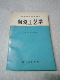 陶瓷工艺学