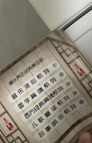 蒙以养正经典熏习机