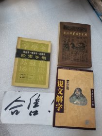 简化字繁体字异体字检索手册