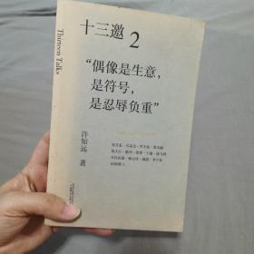 十三邀2：偶像是生意，是符号，是忍辱负重