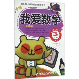 幼儿园学前班适用的数学书：我爱数学（3岁上册）