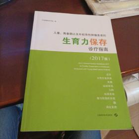 儿童、青春期以及年轻恶性肿瘤患者的生育力保存诊疗指南（2017版）