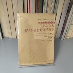 历史与意志：毛泽东思想的哲学透视