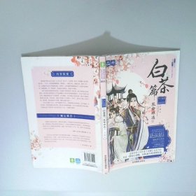意林輕文庫(kù)繪夢(mèng)古風(fēng)系列十二花信霓裳風(fēng)華錄白茶篇凰命難違1