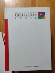 白石卷、徐悲鸿卷、林风眠卷、黄宾虹卷、名家卷、主题创作卷、中国画卷、油画卷、雕塑卷、艺术设计卷、版画卷、水彩画粉画宣传画卷、潘天寿卷、刘海粟卷、张大千卷、15卷合售（8开精装现货）