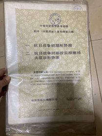 中学历史教学参考挂图 初中《中国历史》第四册第三辑（全辑两幅）