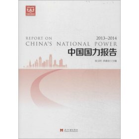 全新正版中国国力报告(2013-2014)9787515404158