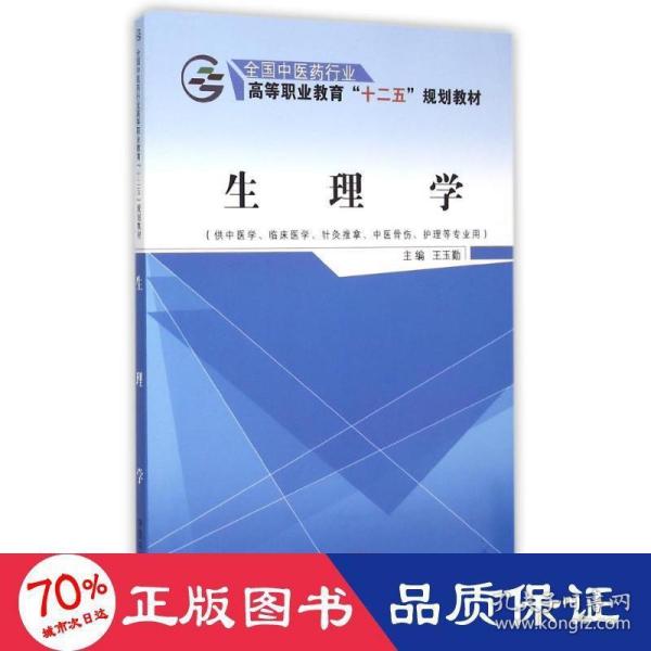 生理学（供中医学、临床医学、针灸推拿、中医骨伤、护理等专业用）