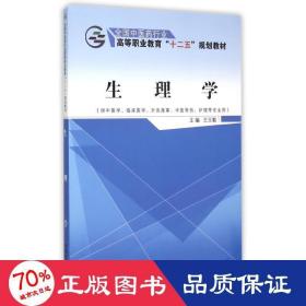 生理学（供中医学、临床医学、针灸推拿、中医骨伤、护理等专业用）