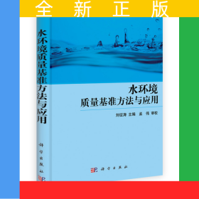 水環(huán)境質(zhì)量基準(zhǔn)方法與應(yīng)用