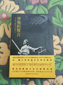 午夜文库 背叛的誓言 新星出版社 201103 一版一次 当年一本一本攒齐的 非出版社库存书 版本价值大于阅读价值 版本收集者可以关注 只为阅读的不建议入手 可买电商后期多次印刷的 便宜实惠 品相如图 有个别轻微瑕疵 买家自鉴 非职业卖家 没有时间来回折腾 快递发出后恕不退换 敬请理解