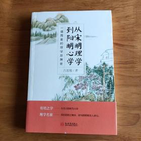 从宋明理学到阳明心学（一部简要的理学思想史）