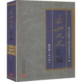 嘉兴文史汇编(第8册) 合订本 中国历史 作者 新华正版