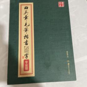 华夏万卷·田英章毛笔楷书2500字(专业版)