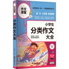 正版 小学生分类作文大全 全彩版 谭旭东主编 9787544281683