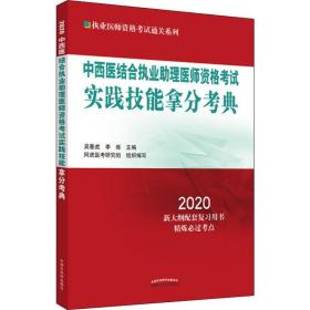 中西医结合执业助理医师资格考试实践技能拿分考典·2020执业医师资格考试通关系列