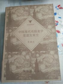 中国现代戏剧美学思想发展史