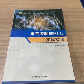 电气控制与PLC实验实训