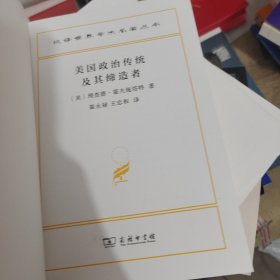 美国政治传统及其缔造者（没有书皮）