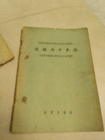 苏联科学院科技术语委员会推荐术语集译丛：《液体力学术语》1959年一版一印