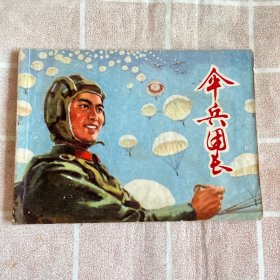 伞兵团长