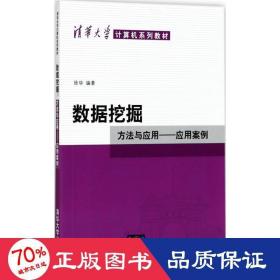 数据挖掘 大中专理科计算机 徐华 编