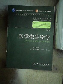 【正版二手书】医学微生物学《第2版》(书脊破损）贾文祥9787117130301人民卫生2010-08-01普通图书/教材教辅考试/考试/研究生考试/考研其他