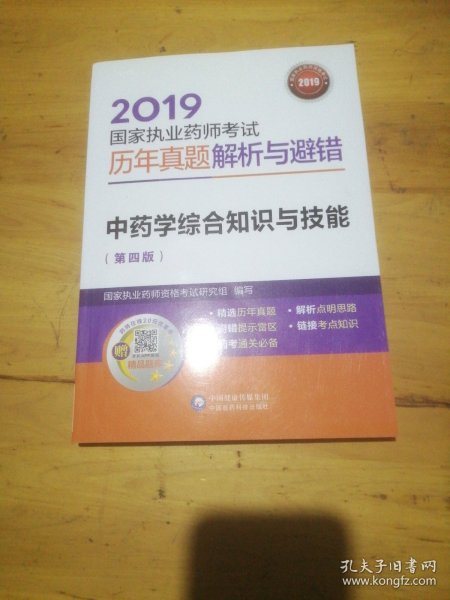 2019国家执业药师考试用书中药教材真题解析与避错中药学综合知识与技能（第四版）