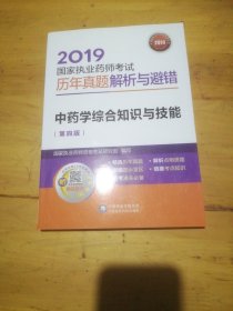 2019国家执业药师考试用书中药教材真题解析与避错中药学综合知识与技能（第四版）