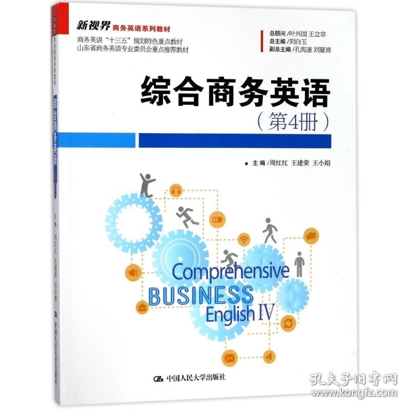 综合商务英语(第4册)/周红红/新视界商务英语系列教材 编者:周红红//王建荣//王小娟|总主编:刘白玉 著作 正版图书