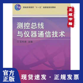 測控總線與儀器通信技術(shù) 9787111218241
