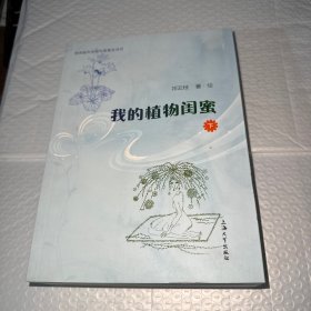 我的植物闺蜜（下册）